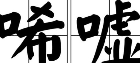 令人唏嘘（令人唏嘘的近义词）