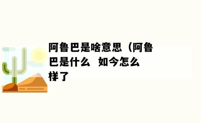 阿鲁巴什么意思（阿鲁巴是什么）