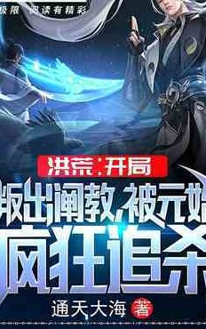 洪荒小说排行榜前十名（洪荒小说排行榜前十名鸿蒙）