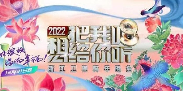 直播浙江卫视（直播浙江卫视跨年节目）