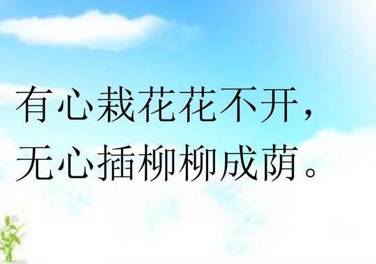 无心插柳柳成荫的意思（有心栽花花不发无心插柳柳成荫的意思）