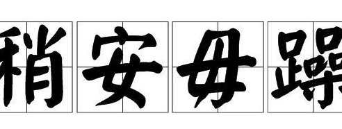 稍安勿躁什么意思（稍安勿躁读音是什么意思）