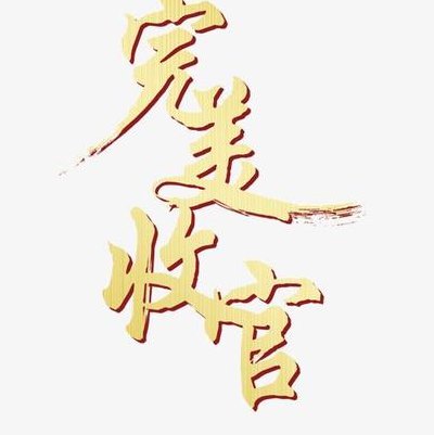 完美收官啥意思（完美收官发朋友圈）