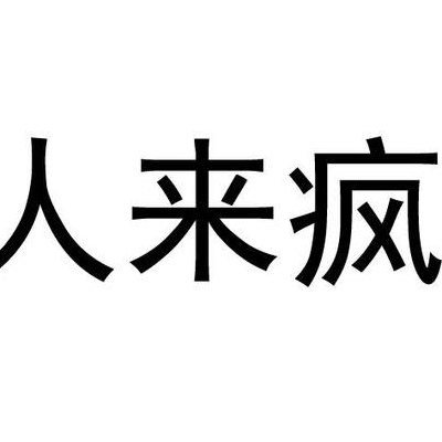 人来疯是什么意思（什么是人来疯,人来疯的表现）