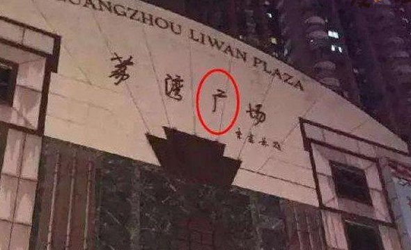 荔湾广场八副棺材来历（荔湾广场八副棺材对应八栋楼）