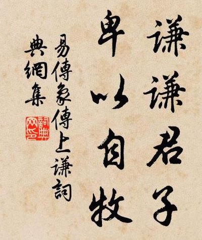谦谦君子卑以自牧意思（谦谦君子卑以自牧是什么意思啊）