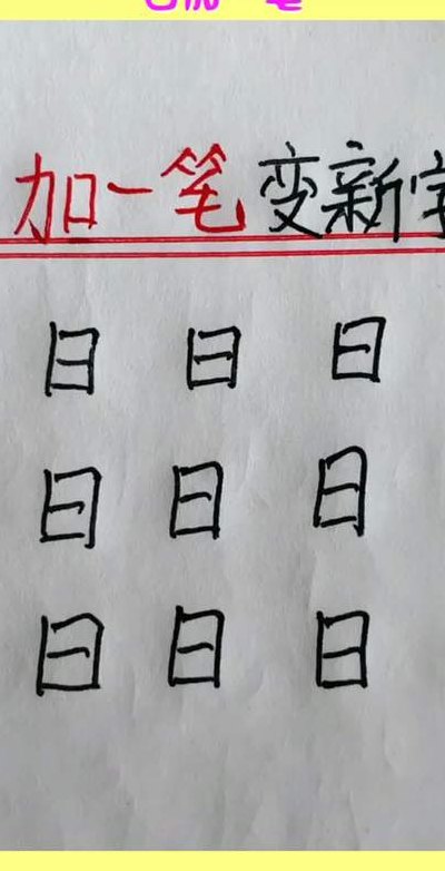 人加一笔是什么字（日加一笔是什么字）