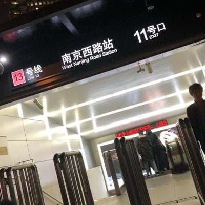 南京西路（南京西路地铁站）