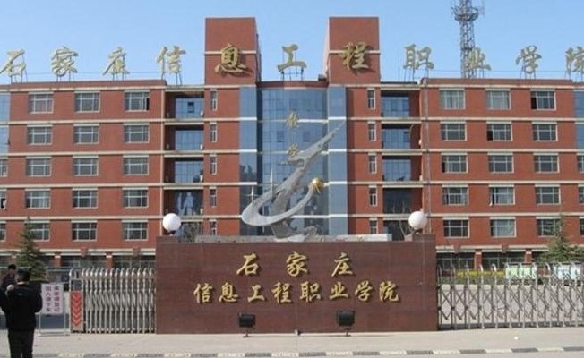石家庄信息工程职业学院怎么样（石家庄信息工程职业学院怎么样知乎评价）