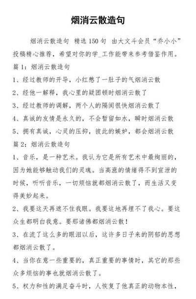 烟消云散造句（烟消云散造句子二年级）