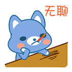 好无聊的图片（好无聊的图片表情）
