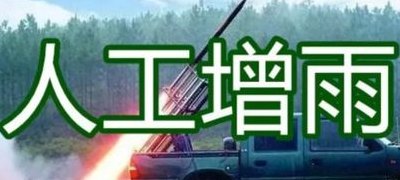 人工降雨一次要多少钱（人工降雨一次要花多少钱）