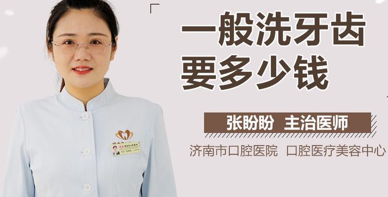 洗牙到底好不好（洗牙齿一次多少钱）