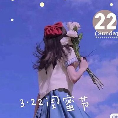 闺蜜节是哪天（闺蜜节是哪一天）