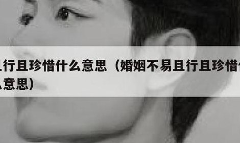 且行且珍惜是分手话吗（且行且珍惜是分手话吗?）
