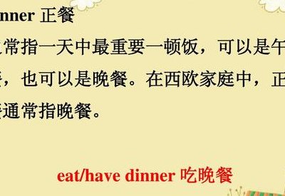 吃晚餐英语怎么说（吃晚餐英语怎么说怎么写）