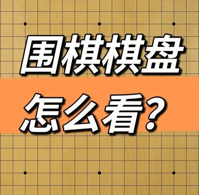 围棋哪个颜色先走（围棋什么颜色先走）