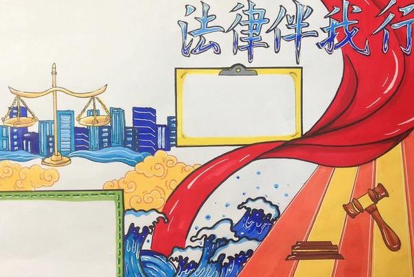 法律知识手抄报资料（法律知识手抄报小学生三四年级）