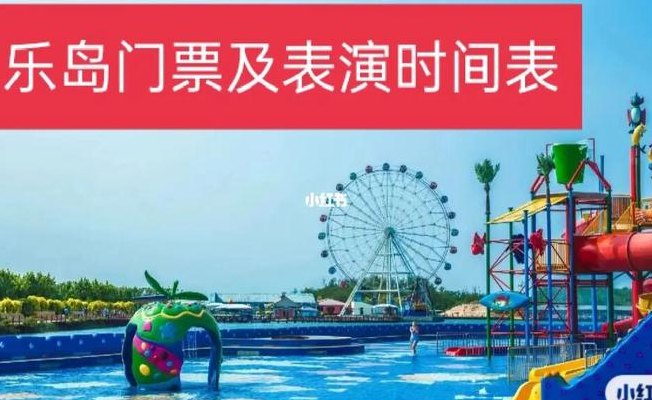秦皇岛乐岛门票价格（秦皇岛乐岛门票价格多少）