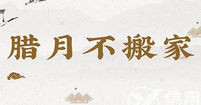 腊月能不能搬家（腊月能不能搬家呢）