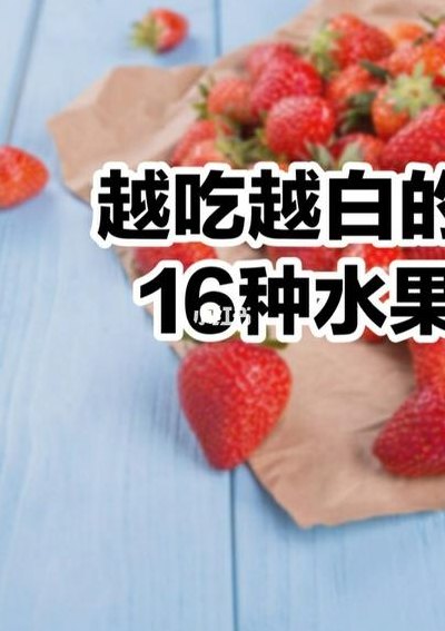 吃什么水果美白（吃什么水果美白效果好）