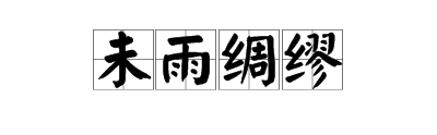 未雨绸缪什么意思（未雨绸缪什么意思呀）