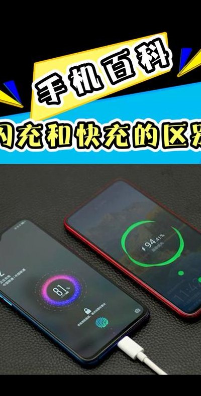 闪充和快充哪个好（闪充和快充的区别）