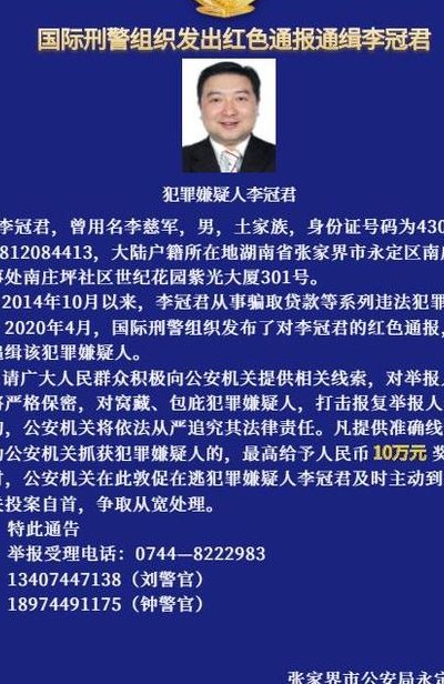 国际刑警红色通缉令（国际刑警红色通缉令图片）