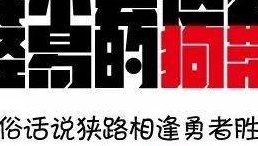 狗带的意思（什么叫狗带）