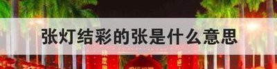 张灯结彩的张是什么意思（张灯结彩的张是什么意思啊）