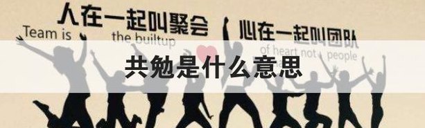 一起共勉是什么意思（一起共勉是什么意思?）