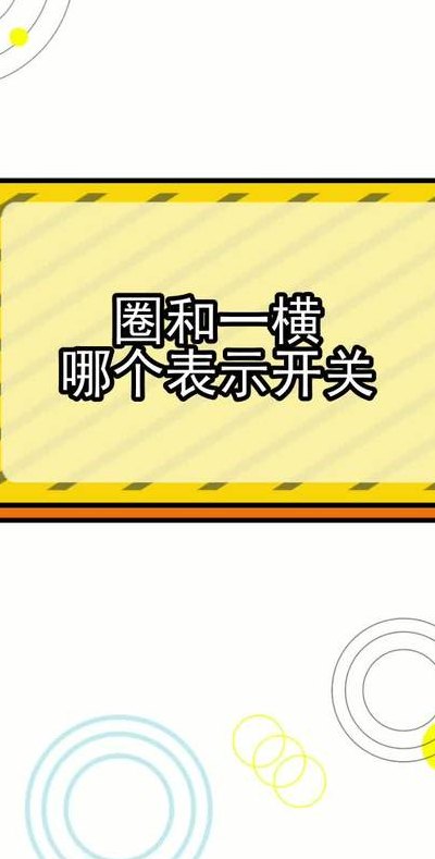 圆圈是开还是关（圆圈是开还是关的标志）
