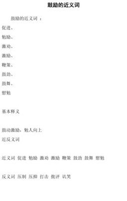 蕴涵的近义词（勉励的近义词）