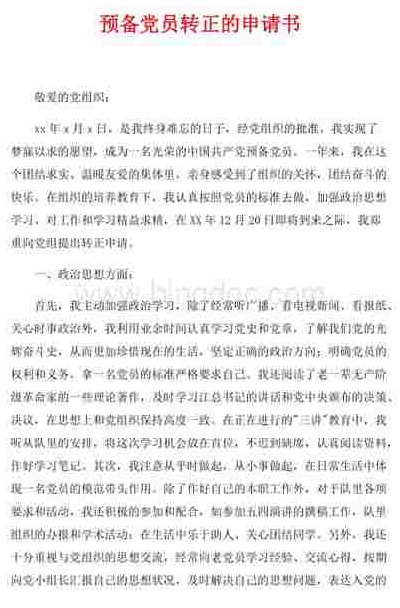 预备党员（预备党员转正申请书）
