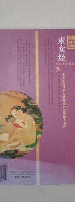 彭祖御女术（素女经）