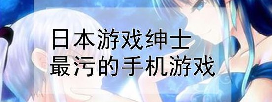 日本很污的游戏手机版（日本很污的游戏手机版）
