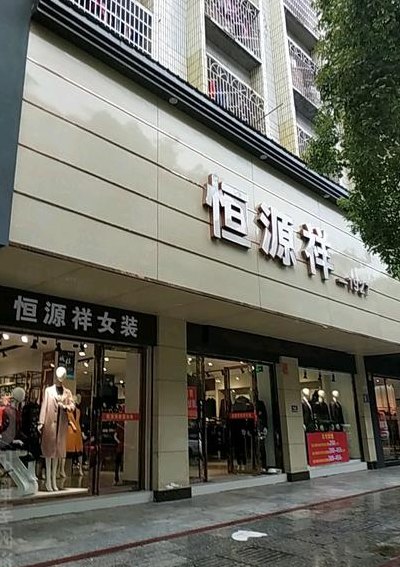 恒源祥官网旗舰店（恒源祥官网旗舰店地址地图）
