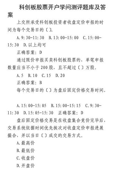 科创板开户测试答案（科创板开户测试答案最新）