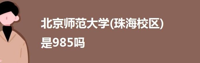 北师大珠海分校985风波（北师大珠海分校还在吗）