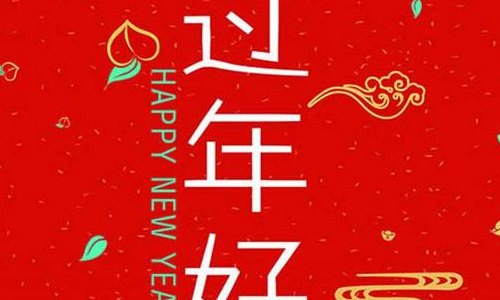 新年伊始是什么意思（岁月更迭新年伊始是什么意思）