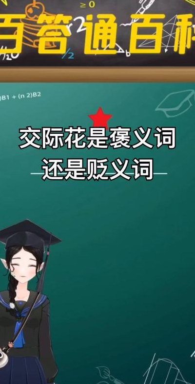 交际花是什么意思（交际花是什么意思交际花是贬义词吗）