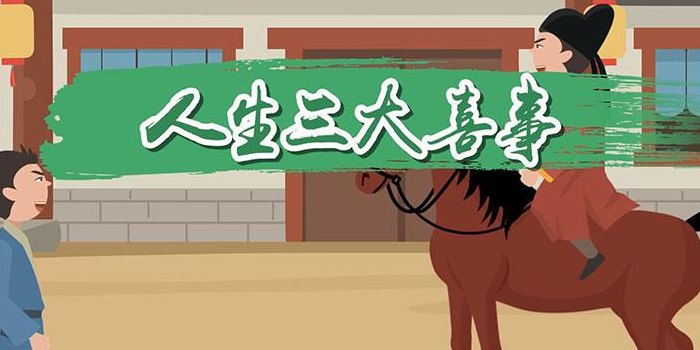 人生三大喜事是哪三件（人生三大喜事是什么）