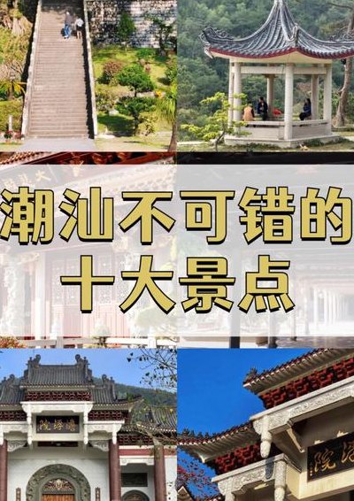 潮汕景点（潮汕景点门票多少钱）