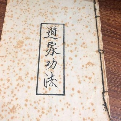 道家功法大全（道家功法大全下载）