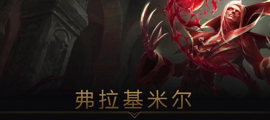 猩红收割者皮肤（猩红收割者皮肤排行）