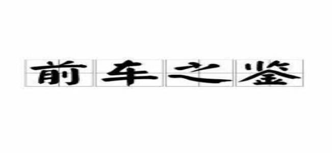 前车之鉴什么意思（前车之鉴什么意思生肖）
