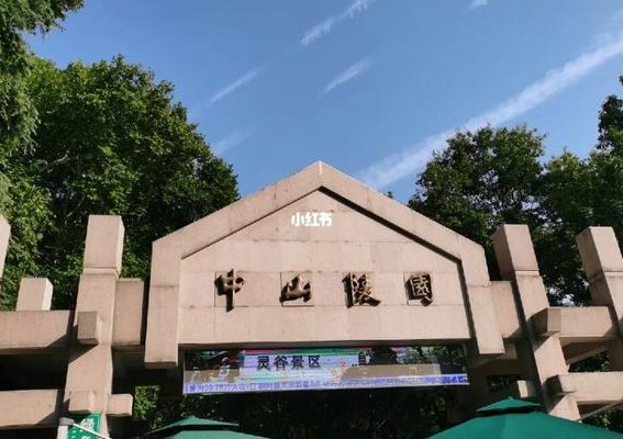 中山陵旅游官网（中山陵旅游官网预约）