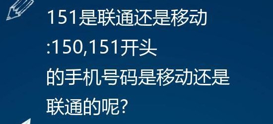 151开头的是移动还是联通（151开头是移动电话吗）