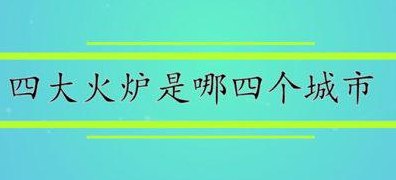 四大火炉济南（济南4大火炉）