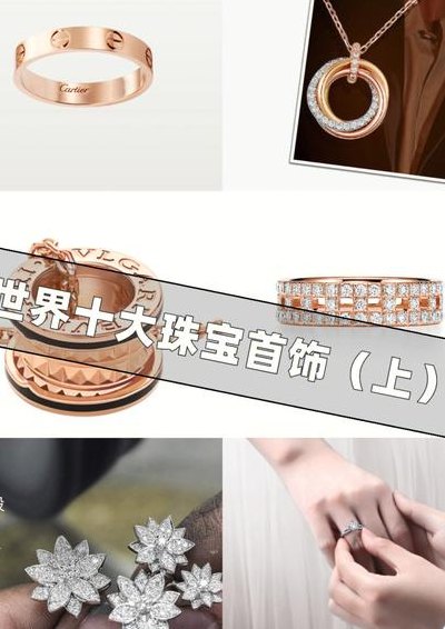 世界十大首饰品牌（世界十大首饰品牌排行榜）